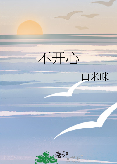 不开心