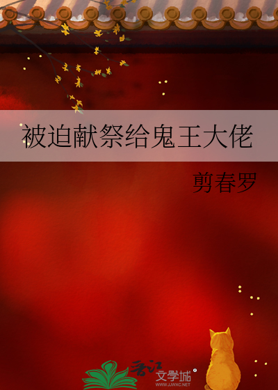 被迫献祭给鬼王大佬