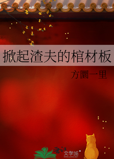 掀起渣夫的棺材板
