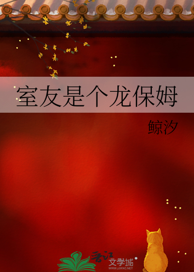 室友是个龙保姆