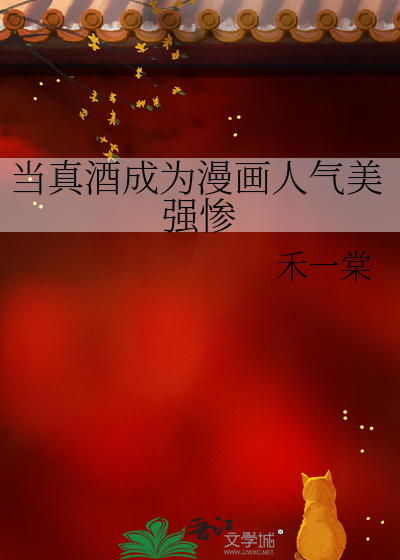 当真酒成为漫画人气美强惨