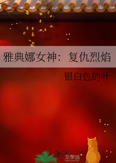 雅典娜女神：复仇烈焰