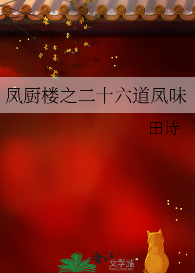 凤厨楼之二十六道凤味