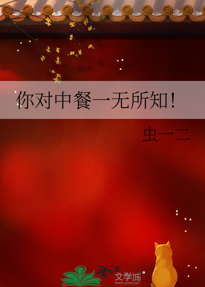 你对中餐一无所知！