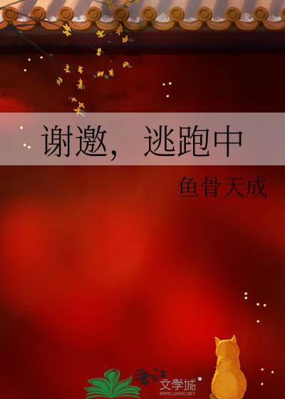 谢邀，逃跑中