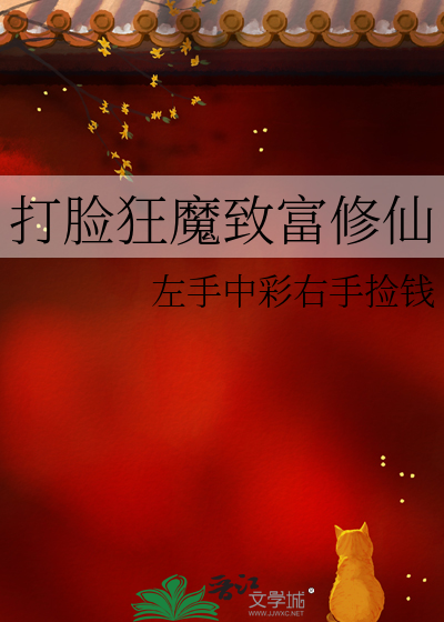 打脸狂魔致富修仙
