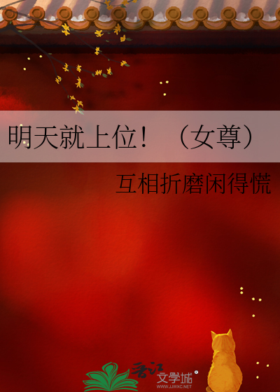 明天就上位！（女尊）