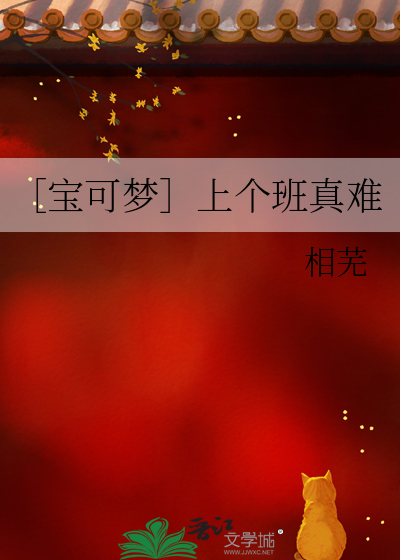 ［宝可梦］上个班真难