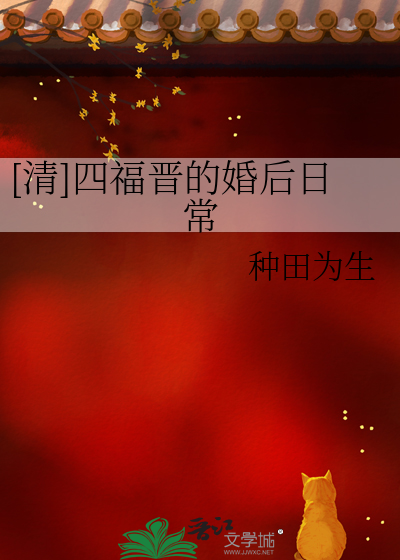 [清]四福晋的婚后日常