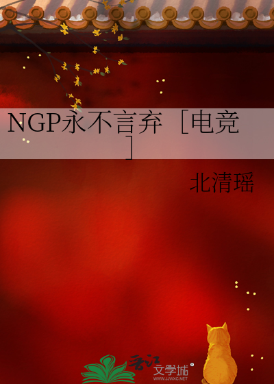 NGP永不言弃［电竞］