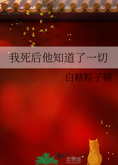 我死后他知道了一切