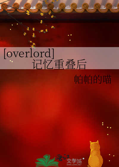 【overlord】记忆重叠后