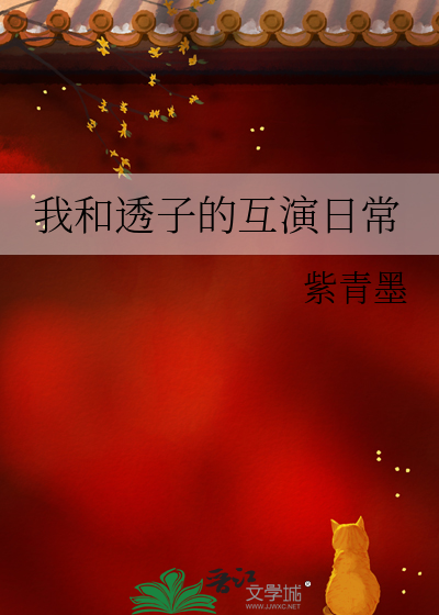 我和透子的互演日常