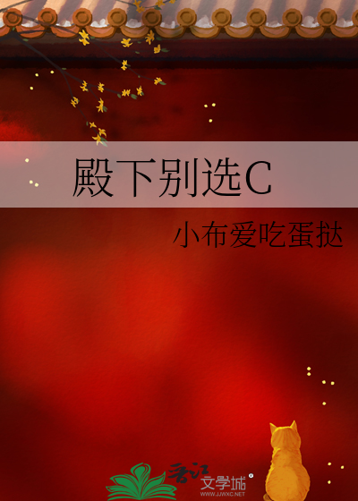 殿下别选C