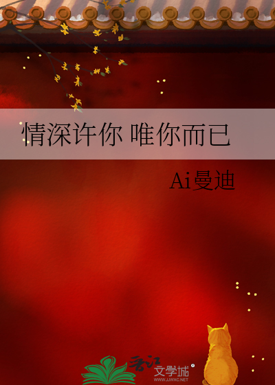 情深许你 唯你而已