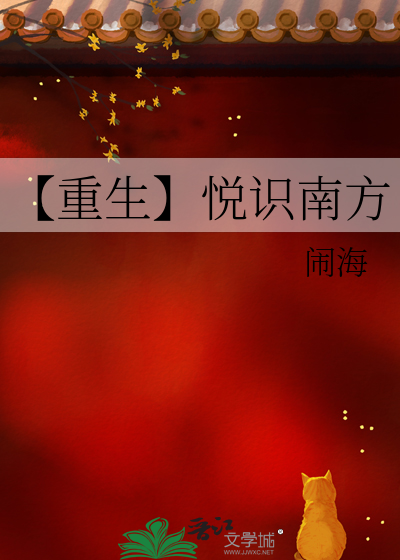 【重生】悦识南方
