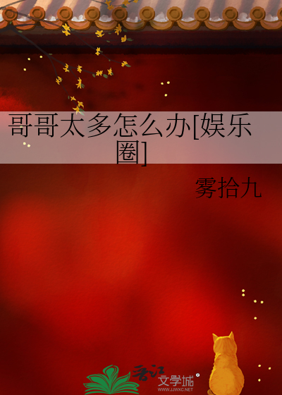 哥哥太多怎么办[娱乐圈]