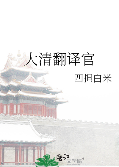 大清翻译官