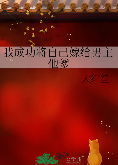 我成功将自己嫁给男主他爹