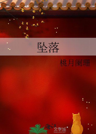 坠落