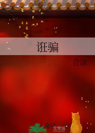 诳骗