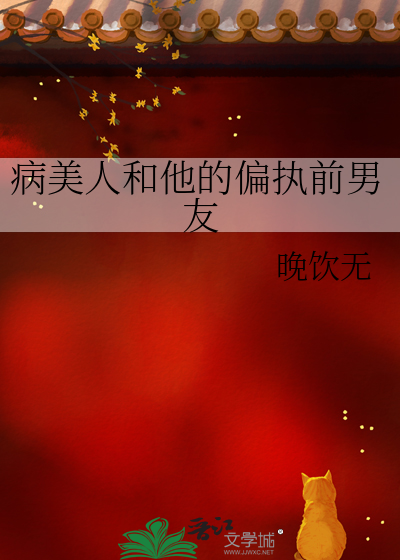 病美人和他的偏执前男友