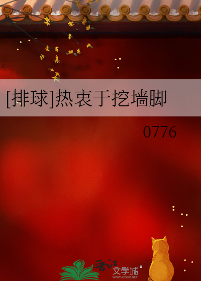 [排球]热衷于挖墙脚