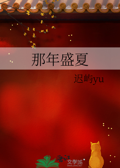 那年盛夏