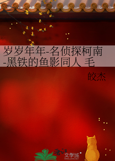 岁岁年年-名侦探柯南-黑铁的鱼影同人 毛利兰x灰原哀