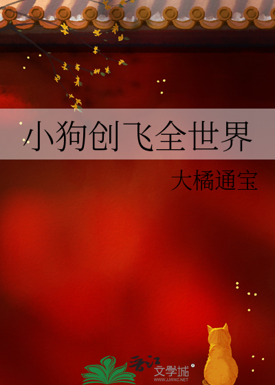 小狗创飞全世界
