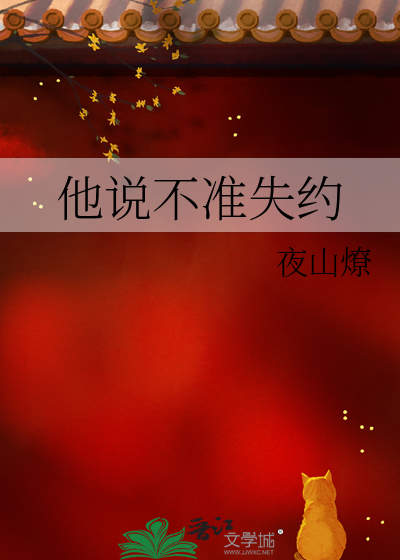 他说不准失约