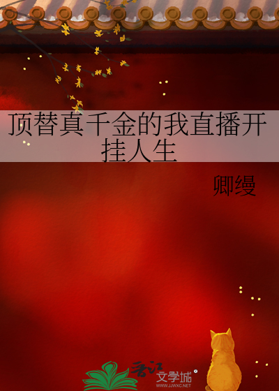 顶替真千金的我直播开挂人生