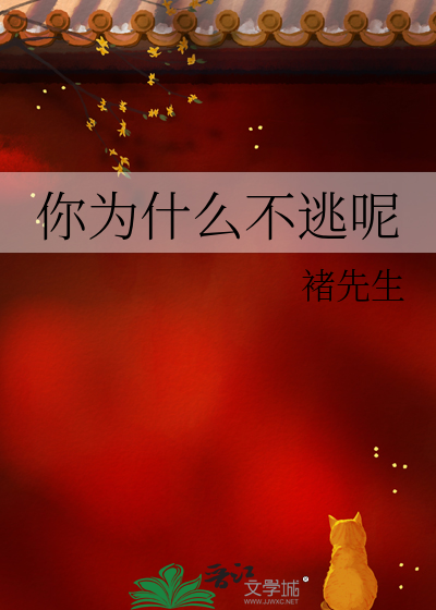 你为什么不逃呢