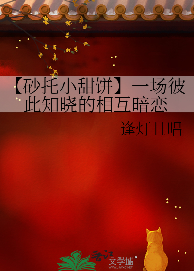 【砂托小甜饼】一场彼此知晓的相互暗恋