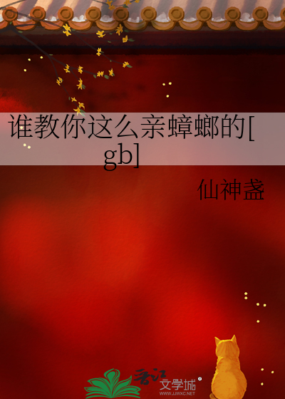 谁教你这么亲蟑螂的[gb]