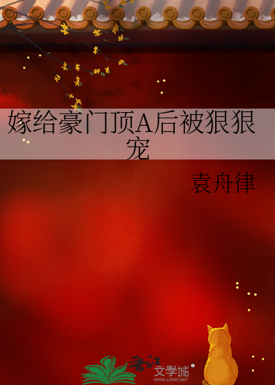 嫁给豪门顶A后被狠狠宠