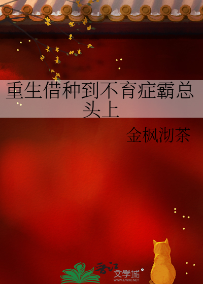 重生借种到不育症霸总头上