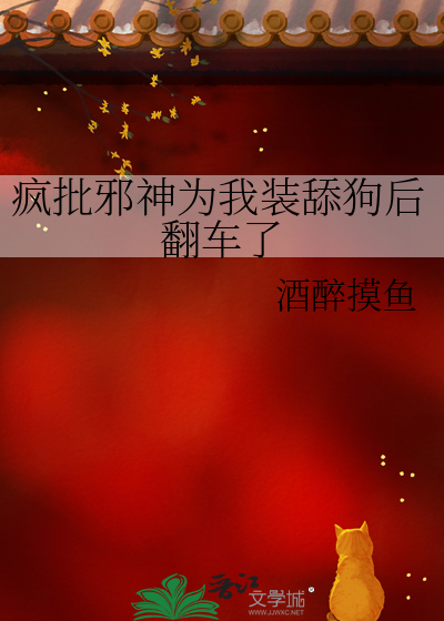 疯批邪神为我装舔狗后翻车了