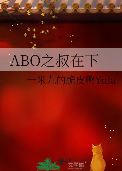 ABO之叔在下