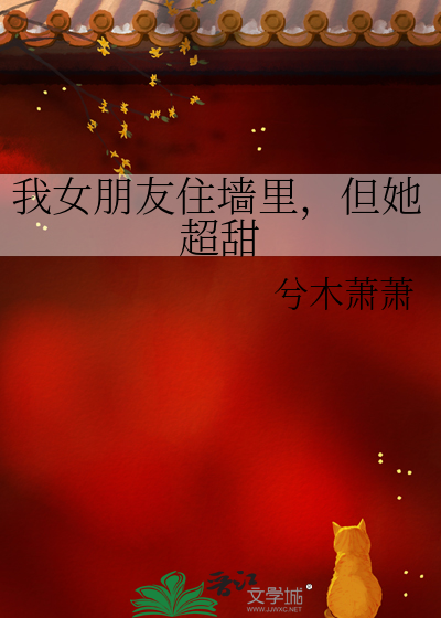 我女朋友住墙里，但她超甜