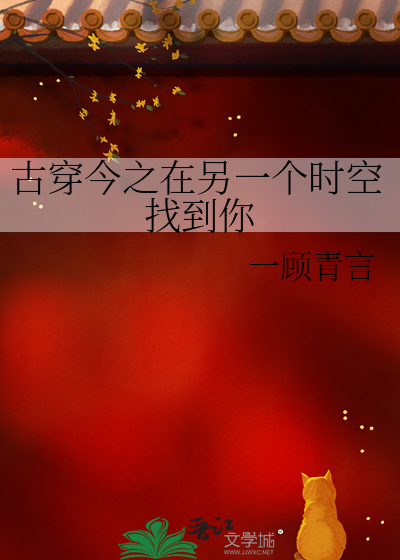 古穿今之在另一个时空找到你
