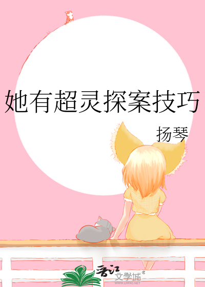 她有超灵探案技巧