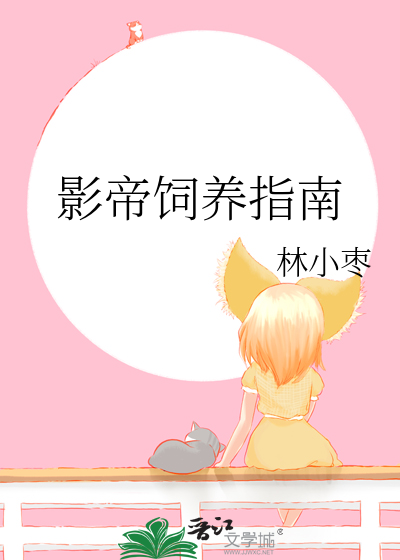 影帝饲养指南
