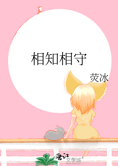 相知相守