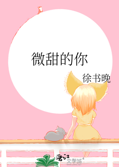 微甜的你