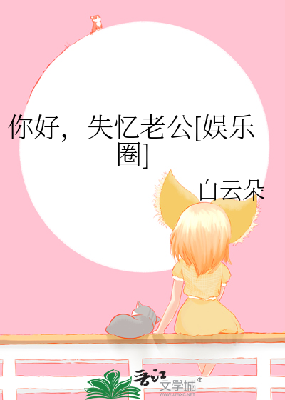 你好，失忆老公[娱乐圈]