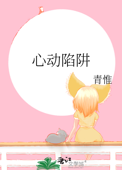 心动陷阱