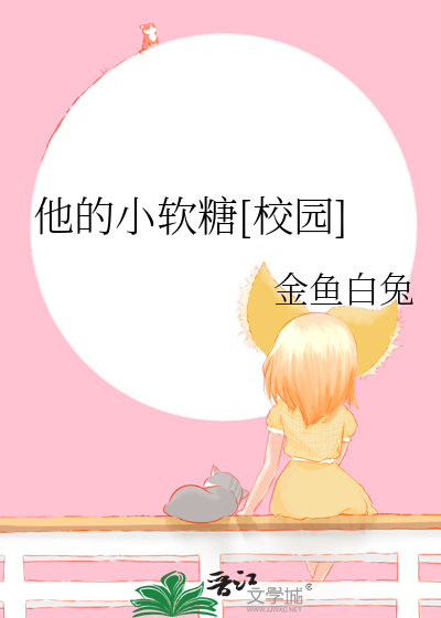 他的小软糖[校园]