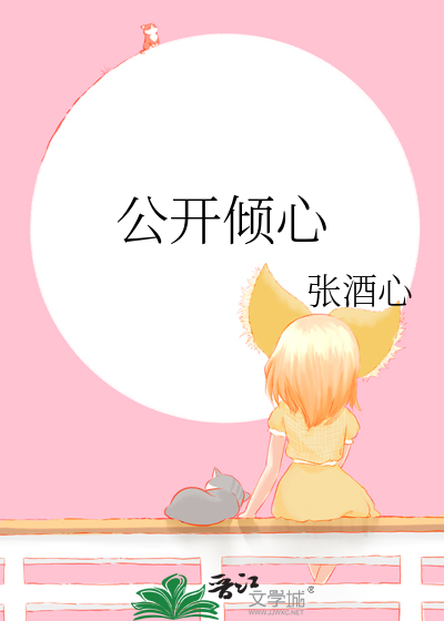 公开倾心