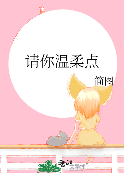 请你温柔点